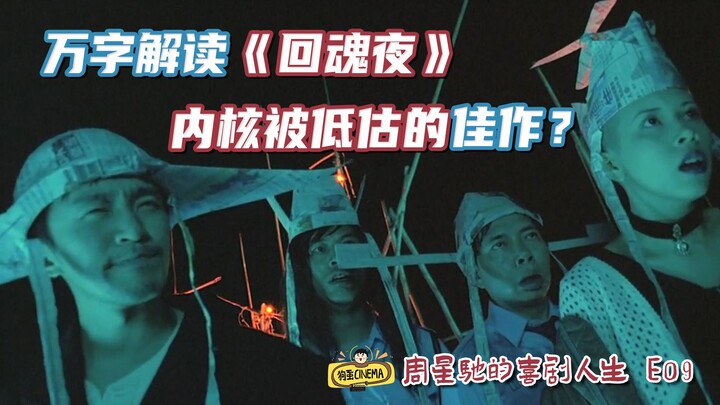 A 10,000-word hardcore analysis of "The Soul Returns," an underrated horror comedy [Stephen Chow's C