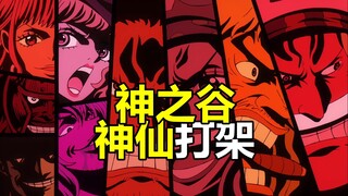 神之谷神仙打架！熊熊金妮催泪，海贼王1130集动画解说