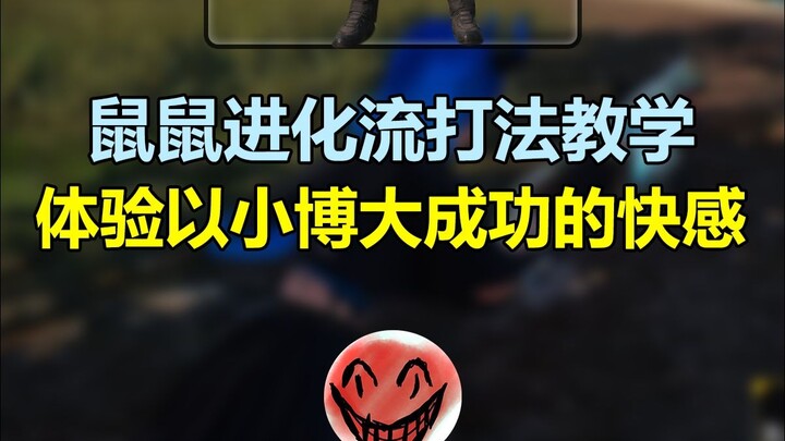 แนวทางเล่นสายวิวัฒนาการหนูสุดครีเอท – สัมผัสความฟินเมื่อเอาเล็กชนะใหญ่สำเร็จ