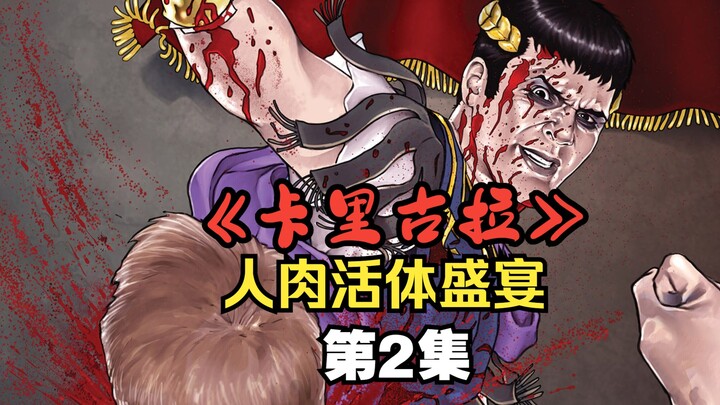 【卡里古拉】活人被做成烧烤盛宴？吃不完就去死
