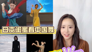 My Japanese friend watched Chinese dance and said: "It's better than Japanese dance! I want to learn