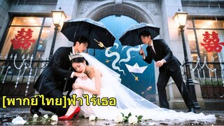 (เต็มเรื่อง)  เธอรอ 7 ปี แต่แฟนทิ้งไปแต่งรักแรก วันนั้นเธอจากไป และพบซีอีโอที่รักเธอ