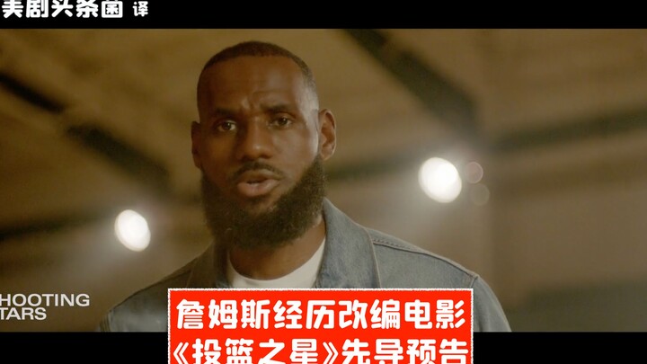 【ترجمة صينية】فيلم مُقتبس عن حياة جيمس يُطلق إعلانًا تشويعيًا بعنوان «نجم التصويب»!