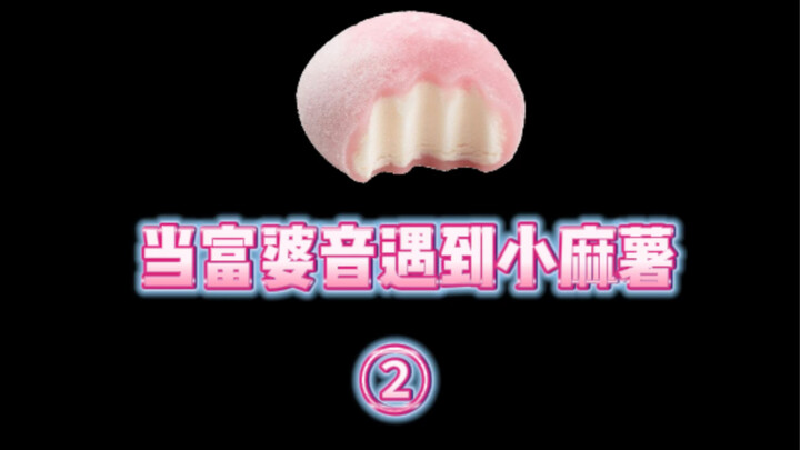 【เสียงเศรษฐีนี】การผจญภัยของหม่าซู่น้อย อารมณ์ที่ผันผวน起伏