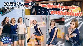 คาเฟ่เปิดใหม่ ยกญี่ปุ่นมาไว้ที่บางแสน!! | LITTLE JAPAN IN BANGSAEN! NOW THAT'S A CAFE! | ENG SUB