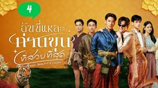 🇹🇭ɪ'ᴍ ᴛʜᴇ ᴍᴏꜱᴛ ʙᴇᴀᴜᴛɪꜰᴜʟ ᴄᴏᴜɴᴛ(2025) ᴇᴘꜱɪᴏᴅᴇ 04_ᴇɴɢʟɪꜱʜ ꜱᴜʙ
