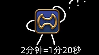 战士：2分钟不是1分20秒？