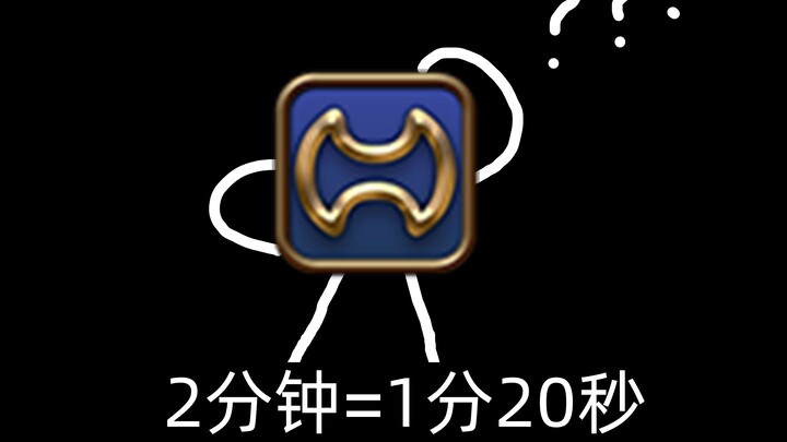 战士：2分钟不是1分20秒？