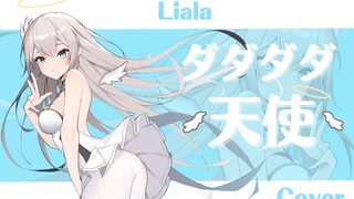 【出道曲/Liala】超可爱废柴天使翻唱【ダダダダ天使】cover