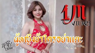 ผู้หญิงข้าใครอย่าแตะ ( 我的女人他人休来惹 ) cover:Ning