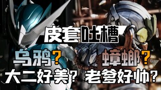 【皮套吐槽】父子齐上阵！贝尔圣翼你更喜欢谁？