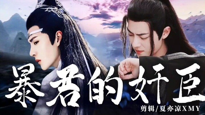 【忘羡】《暴君的奸臣》20  年下 双洁HE 生子向