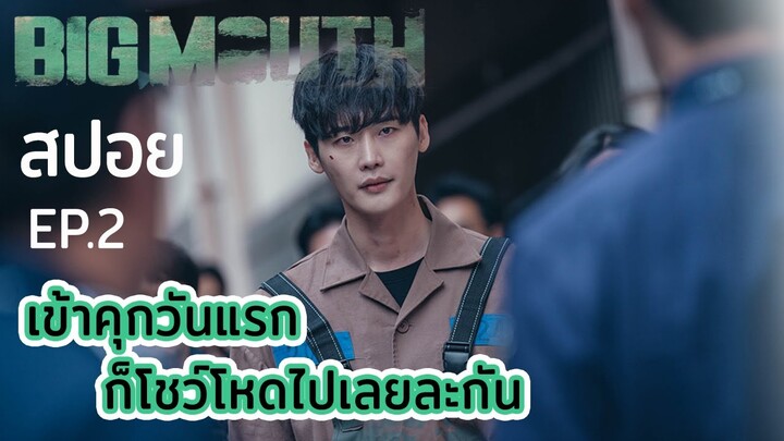 เดินแรงในคุก ฉันนี่แหละ... จอมโจร Big Mouth !! (빅마우스 ) | จากทนายตกอับกลายมาเป็นนักโทษระดับเทพ | สปอย