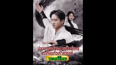 ซีรี่ย์จีน ปลาตายกลับกลายเป็นมังกรสะเทือนทั่วเก้าสวรรค์ พากย์ไทย|เต็มเรื่อง