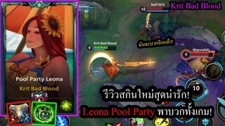 [LOL Wild Rift] พาบวกยับทั้งเกม! รีวิวสกินใหม่Leona Pool Party น่ารักเกินบรรยาย!