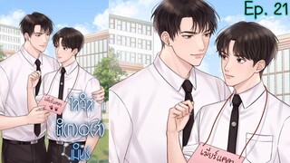 โลจิสติ(ก)ด(ส์)เมียร์ ตอนที่ 21 I นิยาย yaoi