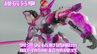 【e鸽模玩】突破极限！奥迪双钻彩透版前导凯能超频模式！
