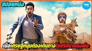 #สปอยหนัง เมื่อเศรษฐีหนุ่มต้องเดินทางไขปริศนาของพ่อร่วมกับน้องชายนิสัยสุดประหลาด