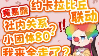 【狍子】你们全让位了不就只剩我一个人了吗？！！！