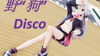 野（狗）狼Disco-奶音版【神楽七奈/狗妈MMD】