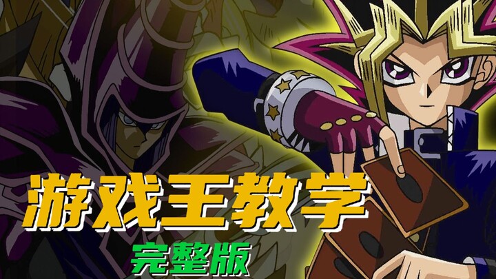 【البداية من الصفر】 يوغي أوه (النسخة الكاملة)