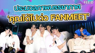 ประมวลภาพบรรยากาศงาน 'คุณได้ไปต่อ FANMEET' : FEED