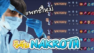 RoV : เซ็ต Nakroth ปัจจุบันที่ดีที่สุดที่ผมใช้เวลาวิจัยกว่า 10 เกมส์ !