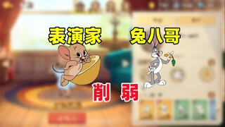 猫和老鼠手游：共研服兔八哥 表演家杰瑞削弱！