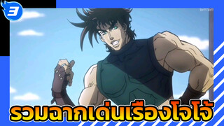 รวมฉากเด่นจากเรื่องโจโจ้ | 
คอร์สเร่งรัด โจโจ้_3