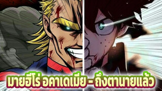 ต่อไปก็...ถึงตานายแล้ว!! (โทโดโรกิ/ออลไมท์/มิโดริยะ)