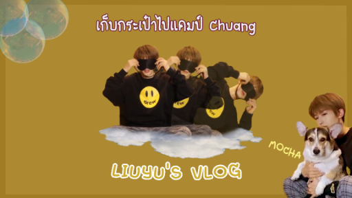 [LiuYu] VLOG เก็บกระเป๋าไป Chuang | ของมันต้องมี! | เปิดตัวมอคค่าโฮ่ง!?