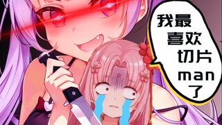 【扇宝】我最喜欢切片man了 你可以把刀拿下来了吗？