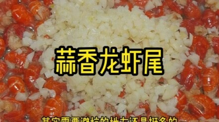 ذيل جراد البحر بالثوم، التوابل بسيطة، لكن يجب الانتباه جيدًا إلى خطوات التحضير.