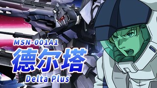 【与利迪少尉一同在宇宙中翱翔的机动战士 百式系谱的可变形机体】MSN-001A1 德尔塔Plus -Delta Plus-【高达机体力量展示MAD】