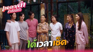 เพลงลำคำเขื่อนแก้ว EP.15 | ได้เวลาเช็ค !! | Highlight