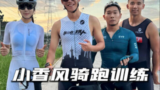 下午5点跟小香风一起骑跑训练，1小时骑车10公里跑步，不累一点都不累