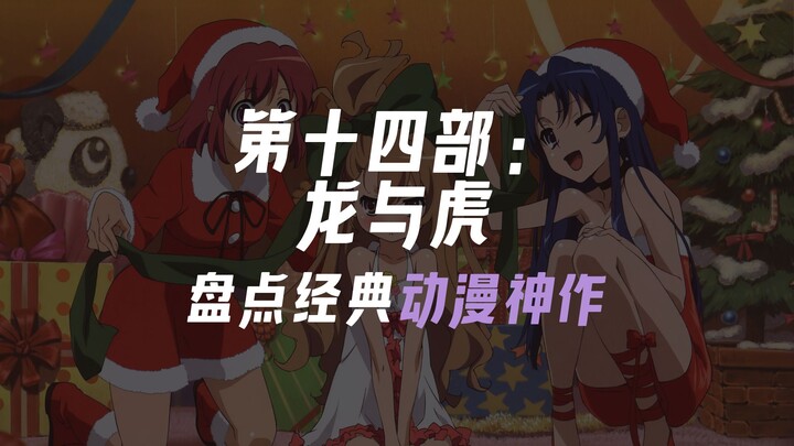 龙与虎｜曾仰望月亮的皎洁，却忽视了身边的暖阳