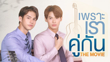 เพราะเราคู่กัน 2 gether The Movie | ซีรีส์วาย