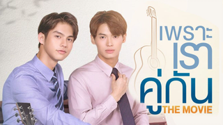 เพราะเราคู่กัน 2 gether The Movie | ซีรีส์วาย