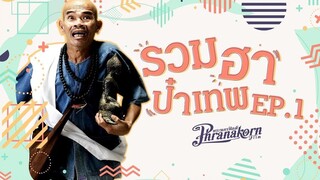 รวมฮาป๋าเทพ EP 1 (เซ็นเซอร์ครั้งที่ 1)