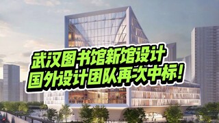 武汉图书馆新馆设计方案公布，又是国外知名建筑设计团队中标！这会成为武汉的新地标吗？