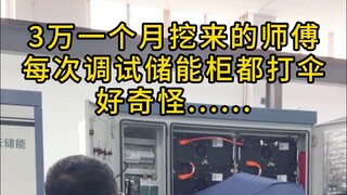 王哥3万一个月挖来的师傅，每次调试储能设备都打伞，好奇怪......