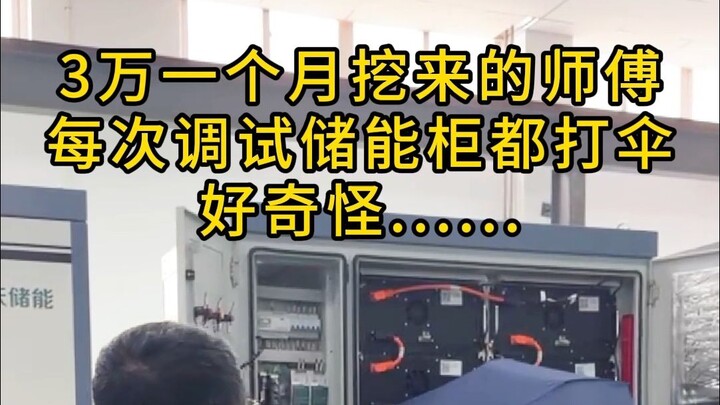 王哥3万一个月挖来的师傅，每次调试储能设备都打伞，好奇怪......