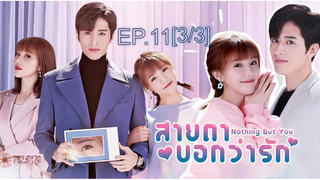 ดูซีรี่ย์จีน 💖👀 Nothing But You สายตาบอกว่ารัก พากย์ไทย EP11_3