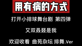 【排球少年舞台剧】用有病的方式打开小排球舞台剧 第四弹