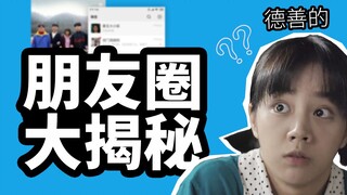 【1988粉必看】德善的微信朋友圈大揭秘|未播出片段流出？