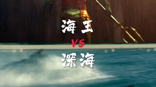 当深海遇上海王 还有可比性吗？……答案是必须有