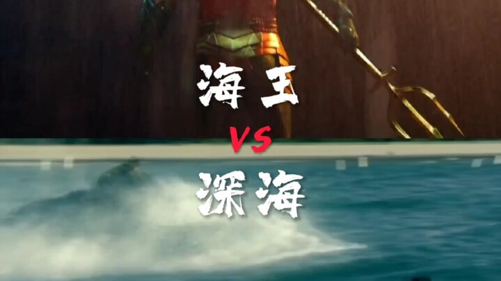 当深海遇上海王 还有可比性吗？……答案是必须有