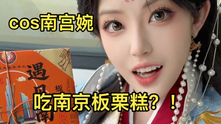 I accidentally stumbled upon something amazing… cosplaying Nan Gong Wan while enjoying chestnut cake
