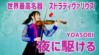 世界最高名器ストラディヴァリウスで「夜に駆ける」演奏してみた／石川綾子 　YOASOBI/”YORUNI KAKERU” on Stradivarius